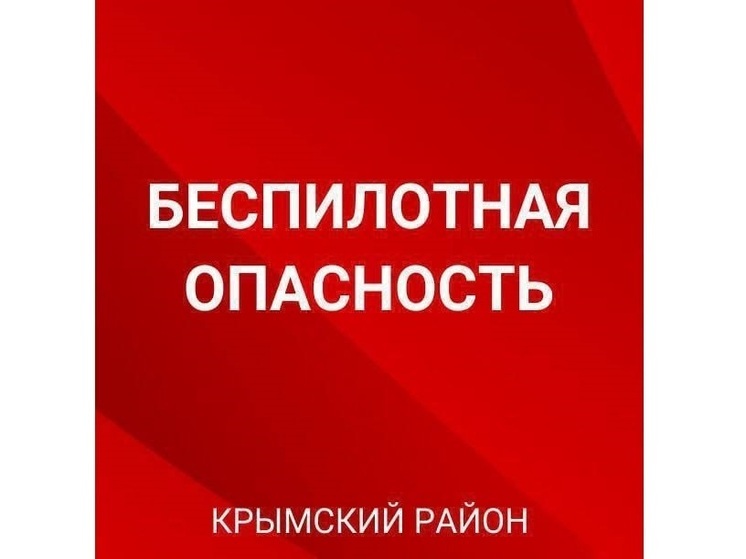 В Крымском районе действует «Беспилотная опасность»