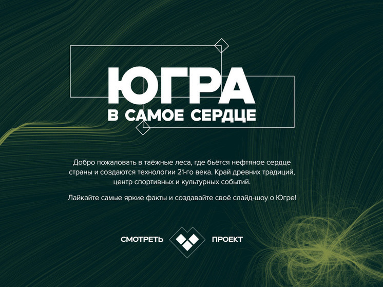 «Газпром нефть» представила уникальный мультимедийный проект о Югре
