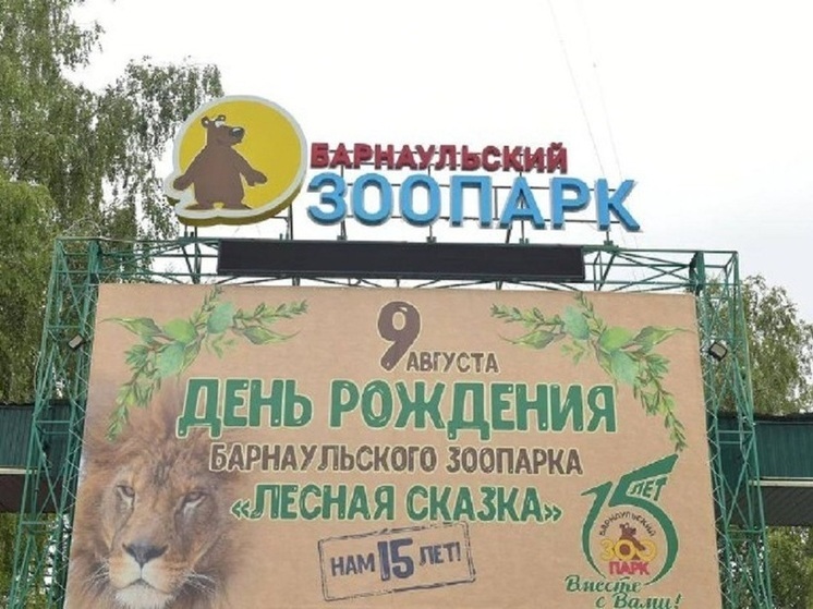 Барнаульский зоопарк 9 августа отметил 15-летний юбилей