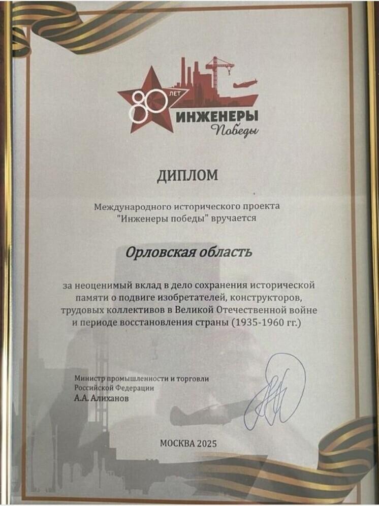 Орловскую область наградили дипломом Международного исторического проекта