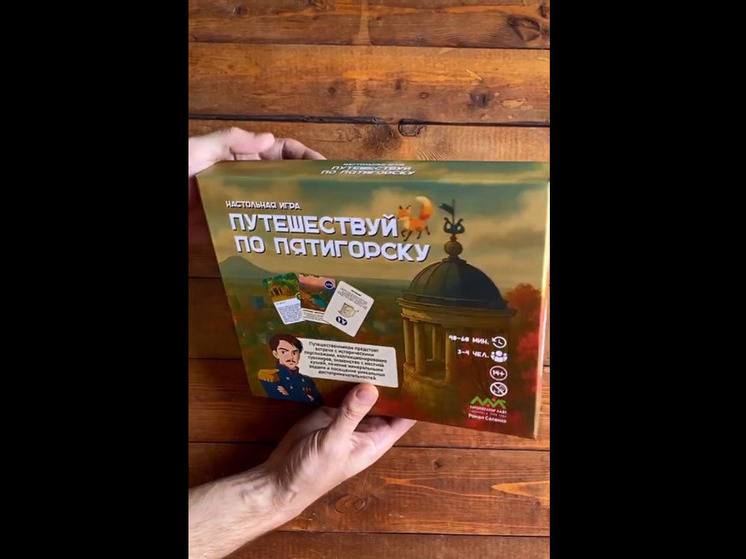 На Ставрополье создали первую настольную игру про Пятигорск