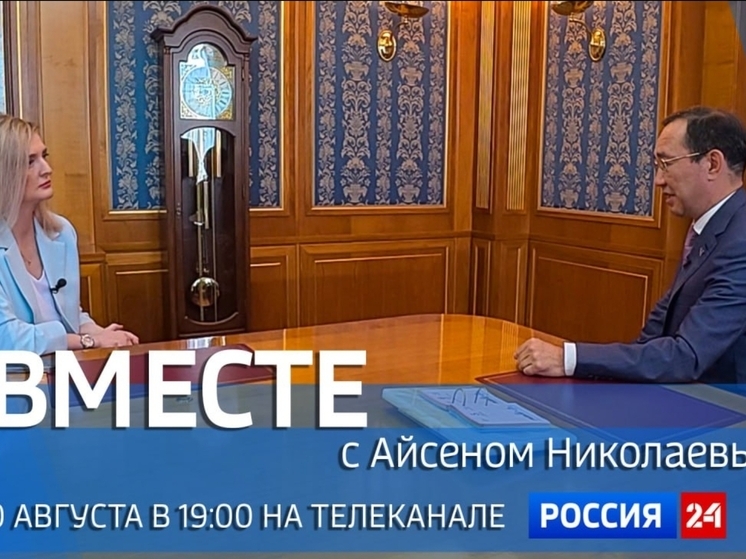 Передача "Вместе с Айсеном Николаевым" выйдет в эфир 10 августа на телеканале "Россия 24" в 19:00
