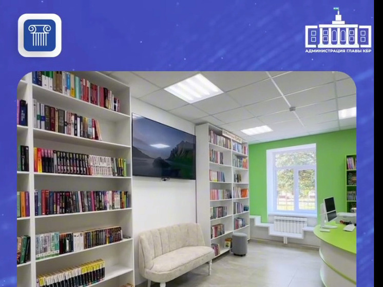 В селении Кабардино-Балкарии 1 сентября откроют современную модельную библиотеку
