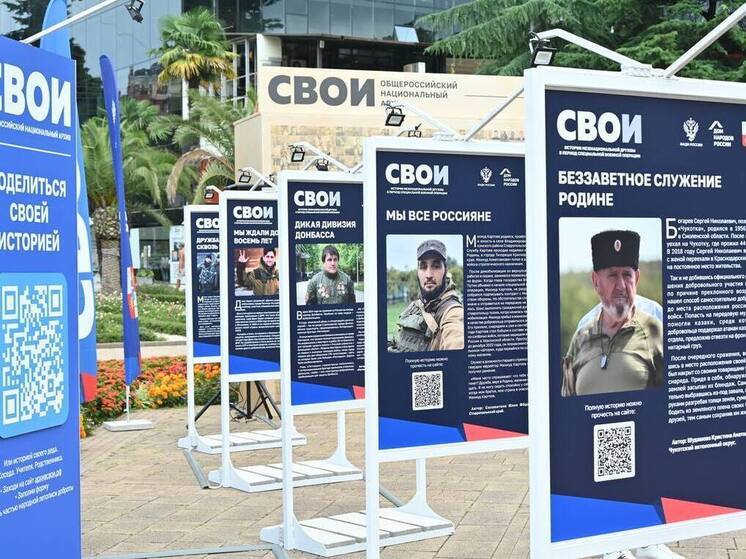 На площади Флага в Сочи открыли выставку «СВОИ»