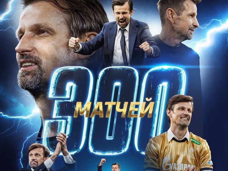 Сергей Семак провёл 300-й матч во главе «Зенита»