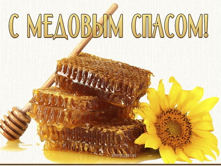 14 августа – медовый Спас: красивые картинки и открытки с поздравлениями