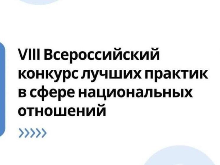Пензенцы могут стать участниками VIII Всероссийского конкурса лучших практик в сфере национальных отношений
