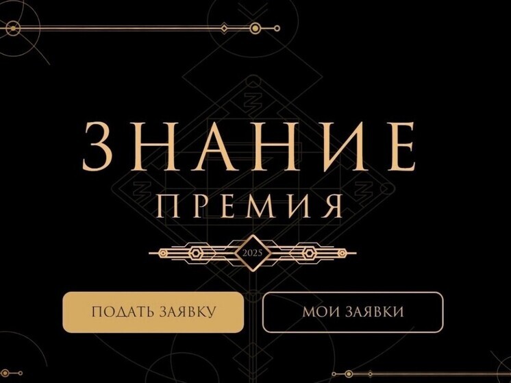 У тамбовчан есть возможность стать обладателями награды от общества «Знание»