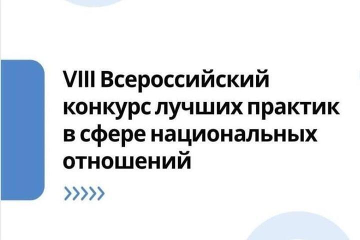 Пензенцы могут стать участниками VIII Всероссийского конкурса лучших практик в сфере национальных отношений