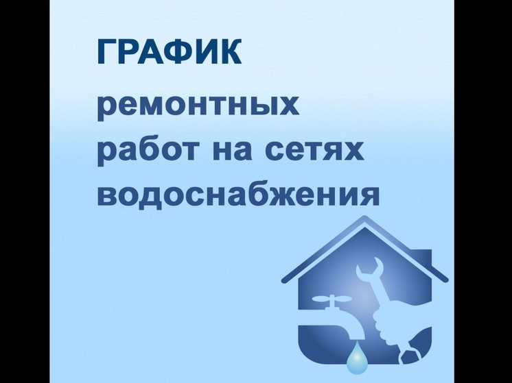 График отключения водоснабжения в Якутске на завтра, 11 августа