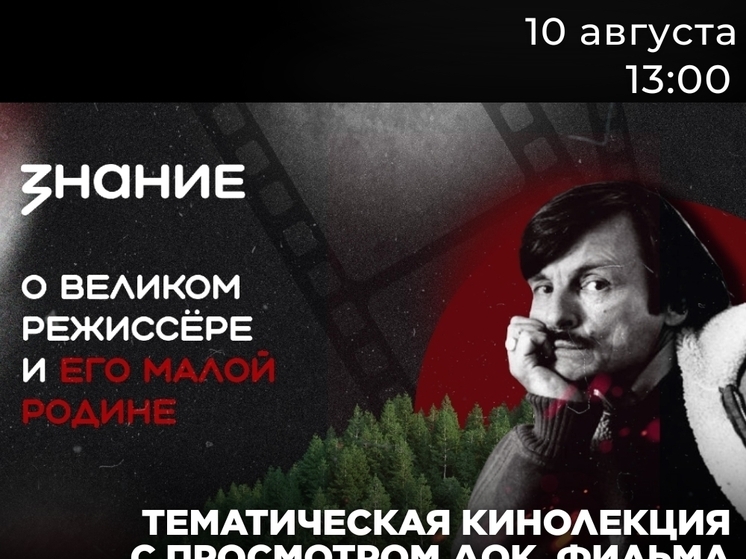 Ивановцы могут стать участниками кинолекции о великом режиссере