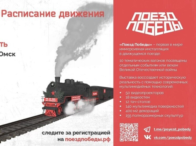 В Омске началась регистрация на «Поезд Победы»