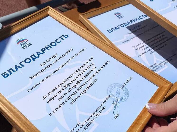 «Единая Россия» поздравила строителей Херсонской области с праздником