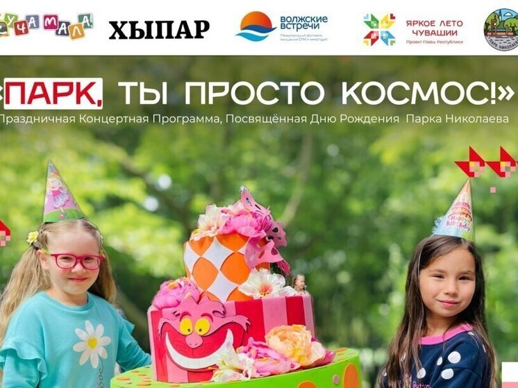 13 августа парк Николаева приглашает на праздник в честь своего 63-летия