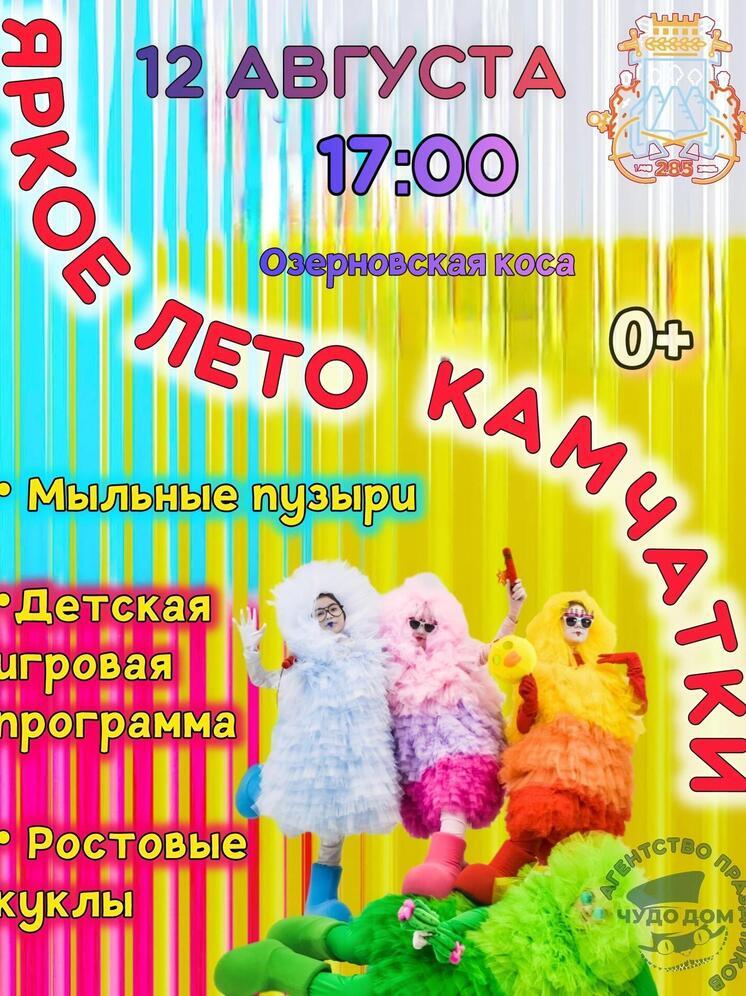 «Яркое лето Камчатки»: программа городских променадов