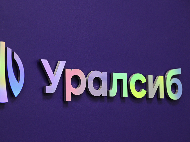 Прибыль Банка Уралсиб за 1 полугодие 2025 года составила 10 млрд рублей