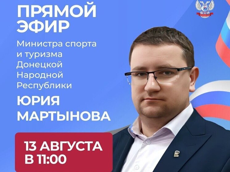 Глава Минспорттуризма ДНР готовится к прямому эфиру