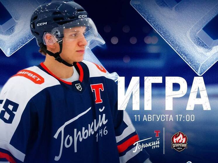 Хоккеисты «Торпедо-Горький» начинают серию контрольных матчей
