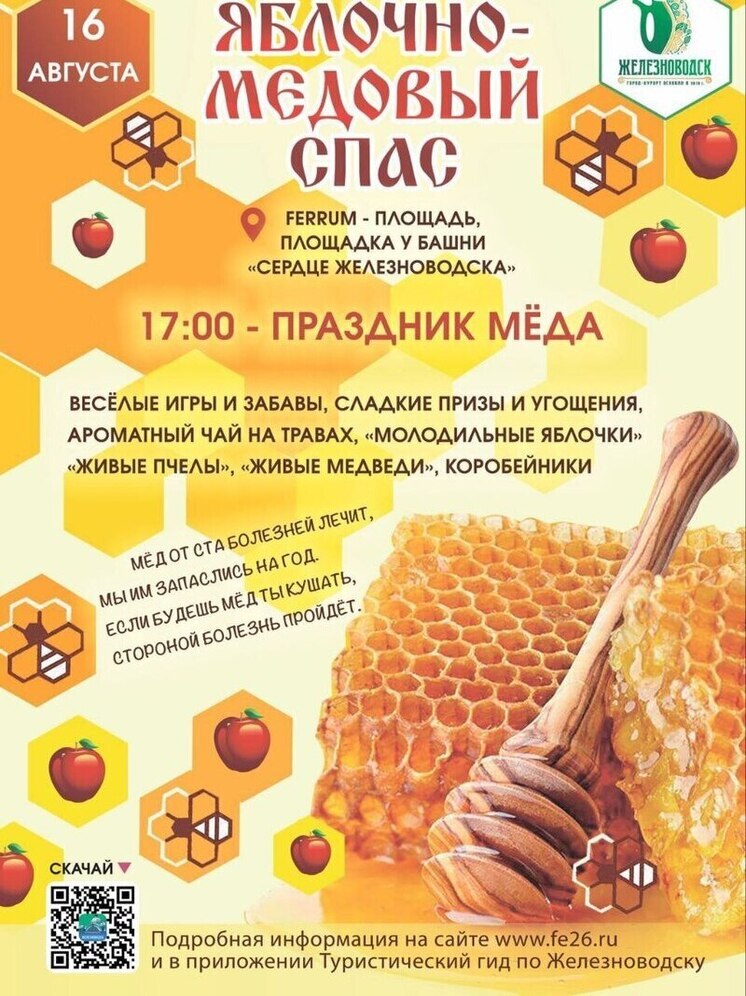 В Железноводске отпразднуют Медово-Яблочный Спас