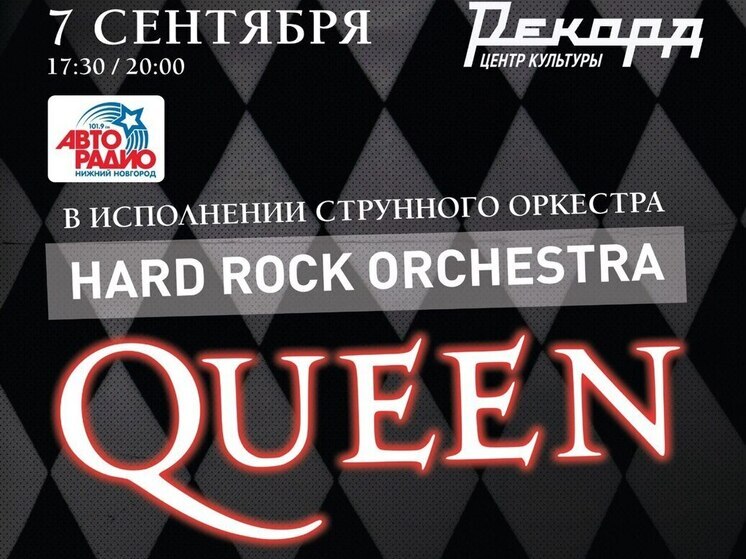 «Show Must Go On»: хиты группы Queen с оркестром прозвучат в Нижнем