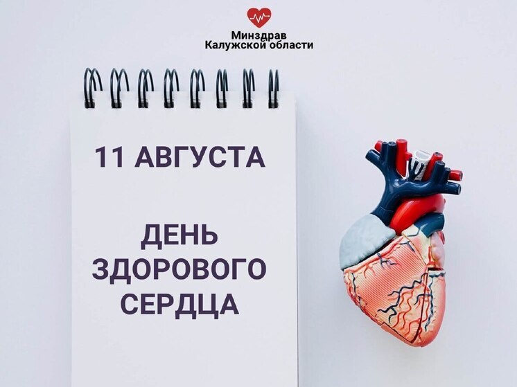 Калужан призывают беречь сердце с молодости