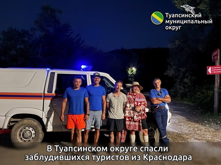 В Туапсинском округе спасатели помогли двум заблудившимся туристам из Краснодара