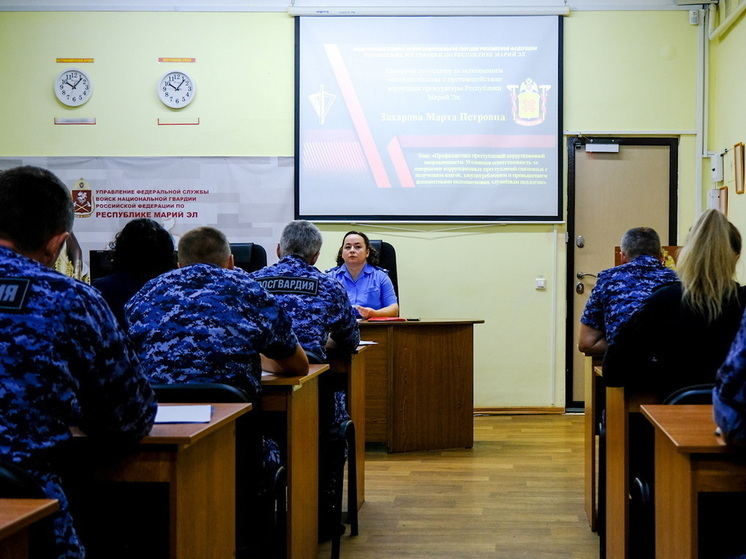 В Управлении Росгвардии по Республике Марий Эл состоялось занятие по противодействию коррупции