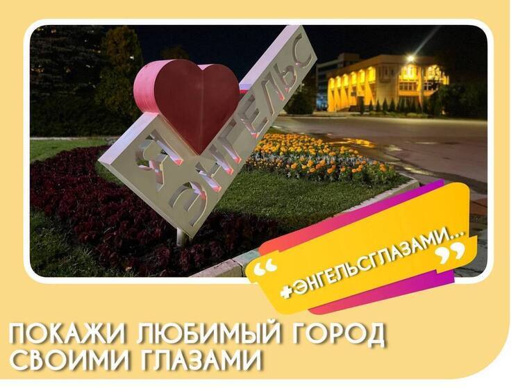 Жители Энгельса смогут принять участие в конкурсе в честь Дня города