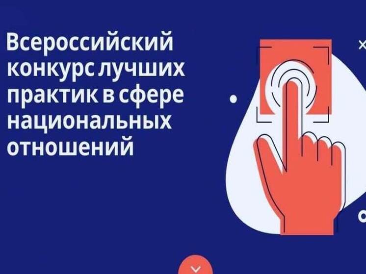 Костромичей приглашают принять участие во Всероссийском конкурсе лучших практик в сфере национальных отношений