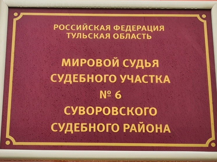 Жителя Белева оштрафовали на 30 тысяч за незаконное проникновение в дом