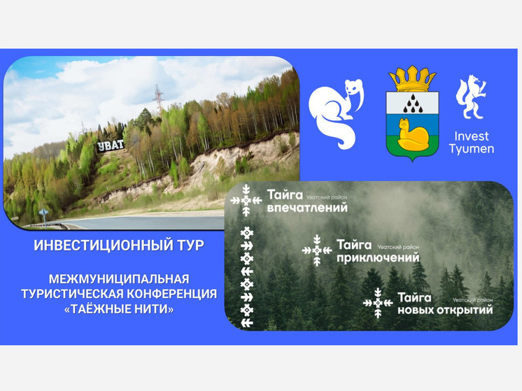 Первая межмуниципальная туристическая конференция «Таёжные нити» пройдёт в Уватском районе