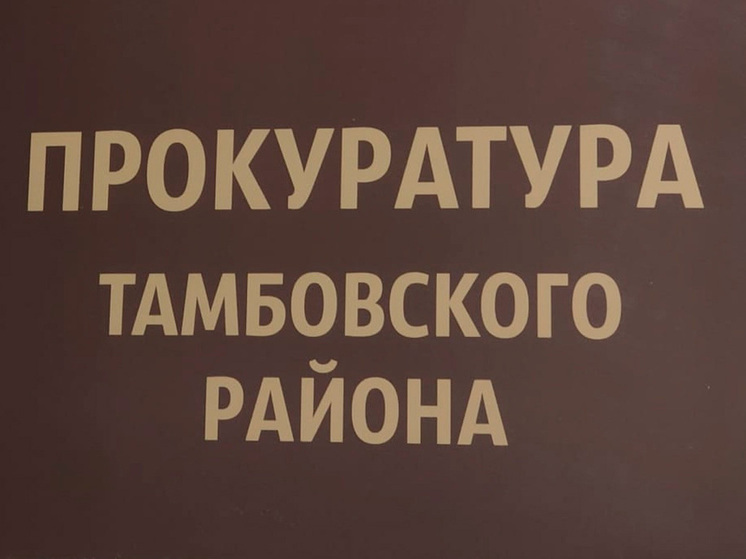 Прокуратура помогла тамбовчанину получить пособие после пожара