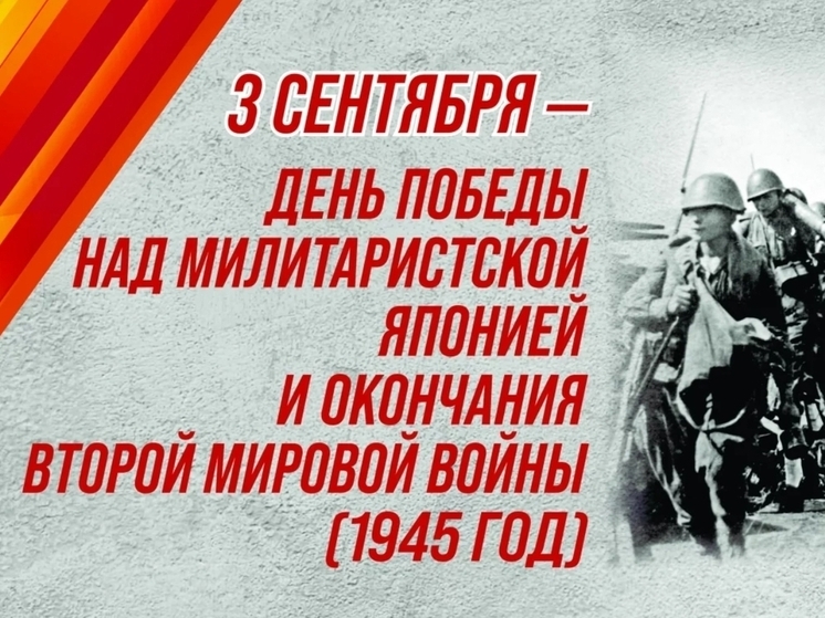 80-летие Победы над милитаристской Японией и окончания Второй мировой войны: памятные даты и мероприятия