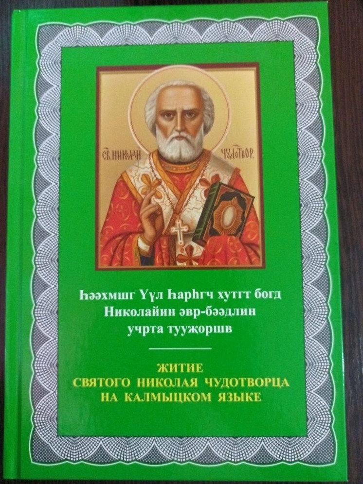 Православные Калмыкии отмечают Рождество святителя Николая Чудотворца