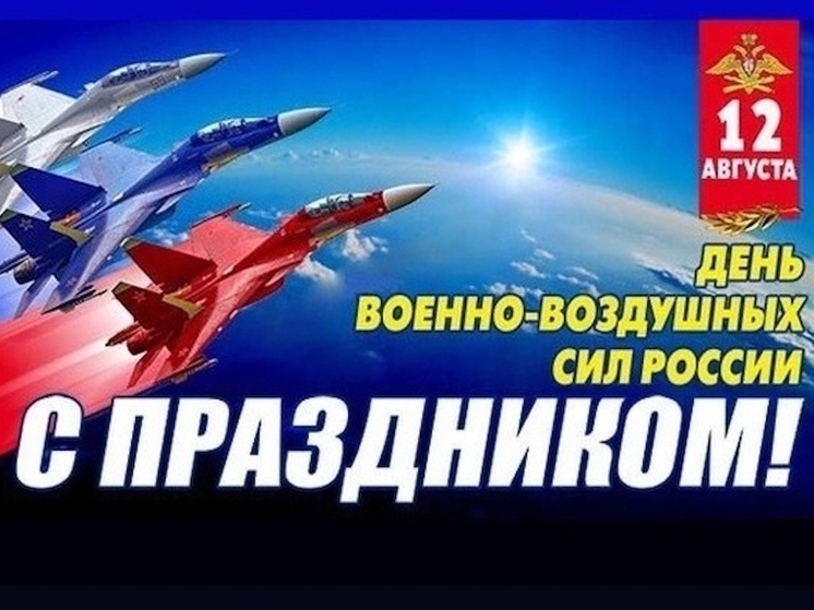 День ВВС 12 августа 2025: красивые и прикольные открытки с поздравлениями скачать бесплатно