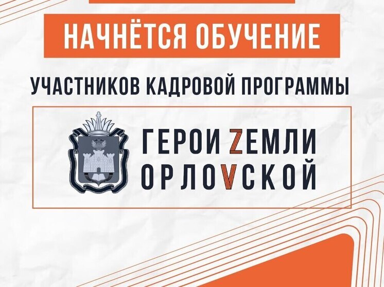 Стало известно, когда начнётся обучение по программе «Герои земли Орловской»