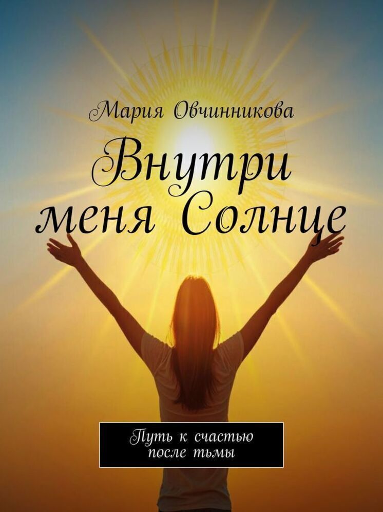 «Внутри меня Солнце»: астраханская журналистка откровенно рассказала о борьбе с созависимостью в новой книге