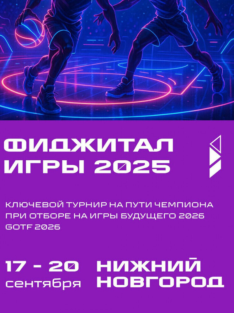 В Нижнем Новгороде пройдёт отбор на Игры Будущего 2026