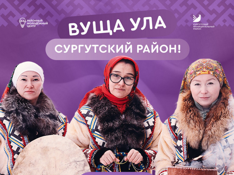В Югре определены лидеры конкурса видеороликов о культуре коренных народов Севера