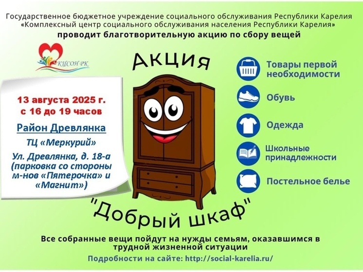 Ежегодная благотворительная акция «Добрый шкаф» стартует в Петрозаводске
