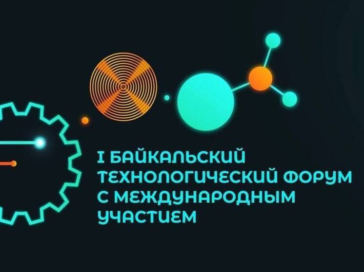 В Бурятии впервые пройдет технологический форум