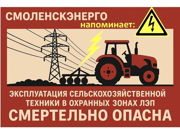 Филиал ПАО «Россети Центр» - «Смоленскэнерго» предупреждает об опасности работы вблизи воздушных и кабельных линий электропередачи