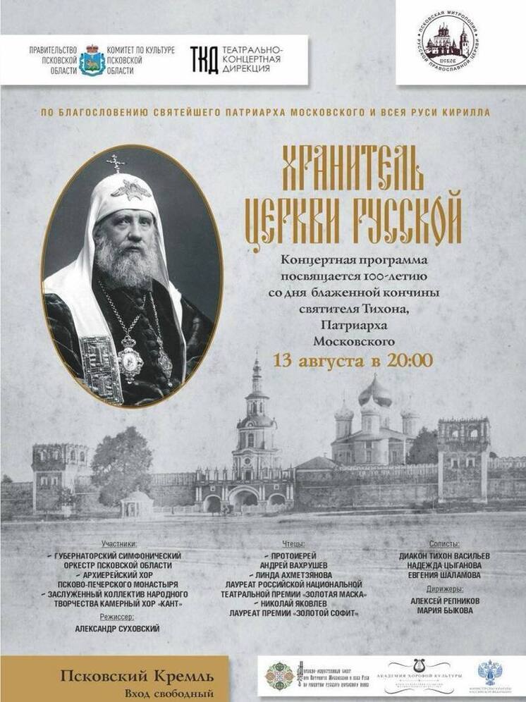 100-летие кончины святителя Тихона ознаменуется большим открытым концертом в Псковском кремле