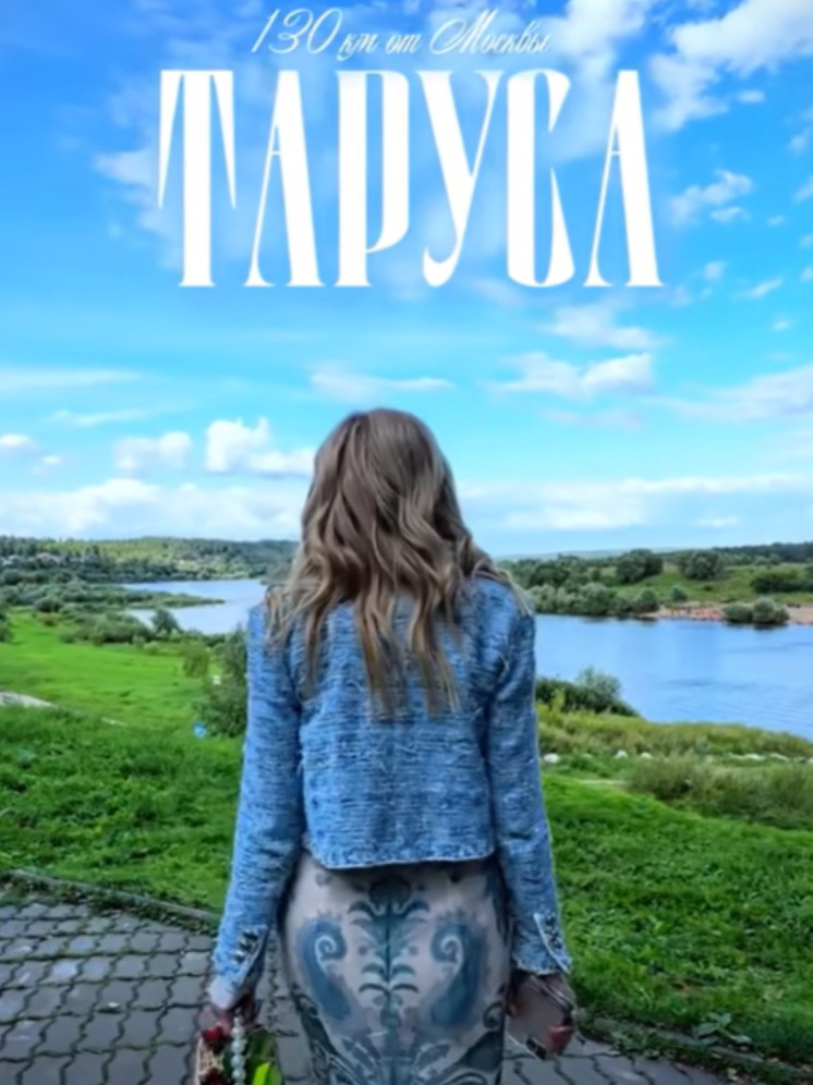 Яна Рудковская восхитилась красотой Тарусы