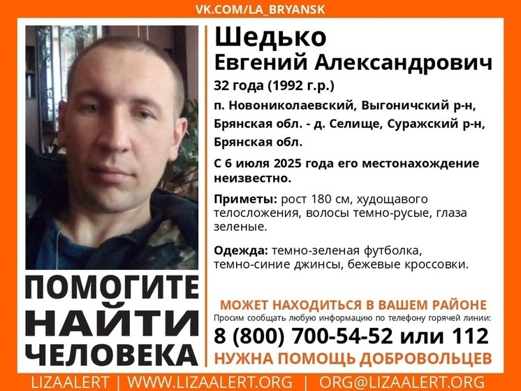 В Брянской области ведутся поиски пропавшего Евгения Шедько