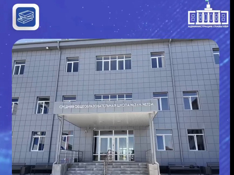 В Чегеме 1 сентября откроют новую школу на 820 мест