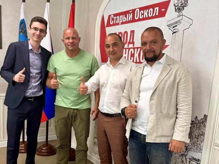 Глава Старооскольского округа обсудил с Федором Емельяненко развитие спорта