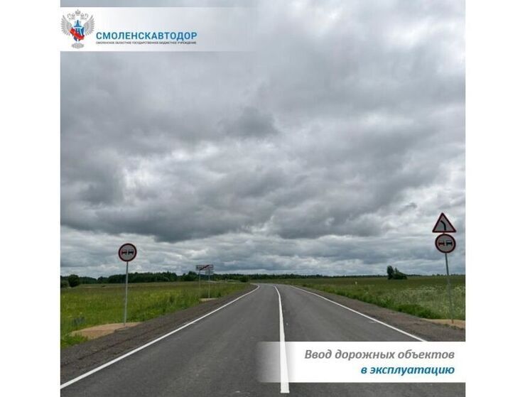В Смоленской области ввели в эксплуатацию 3 дорожных объекта