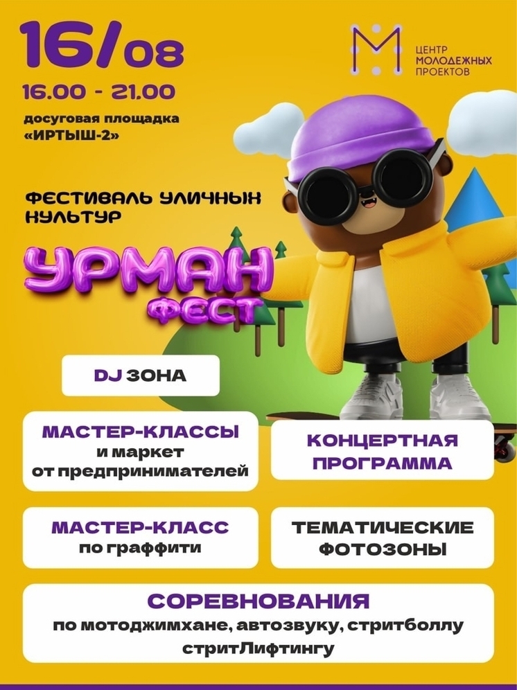 В Ханты-Мансийске состоится фестиваль уличных культур «УРМАН ФЕСТ»