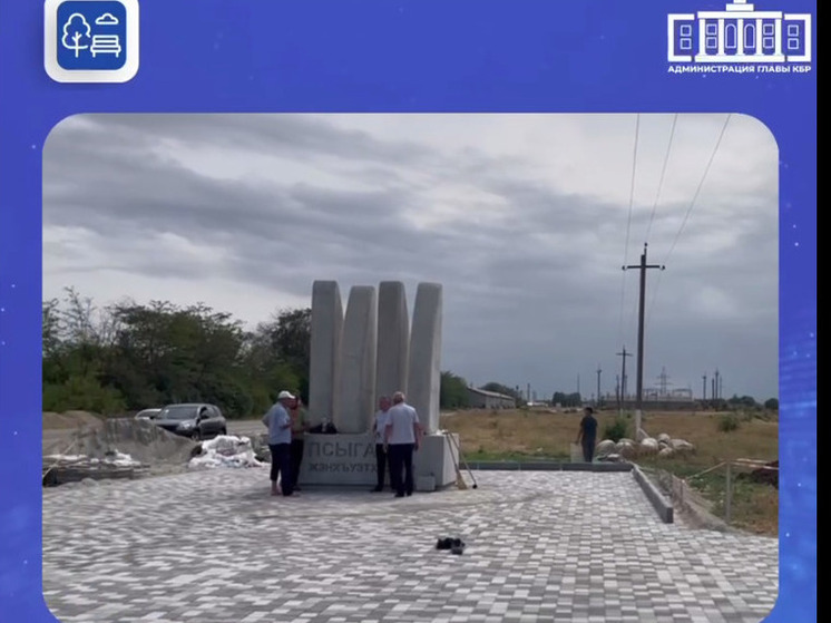 В Псыгансу в Кабардино-Балкарии создадут уникальную въездную стелу